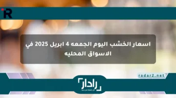 أسعار الخشب اليوم الجمعة 4 أبريل 2025 في الأسواق المحلية